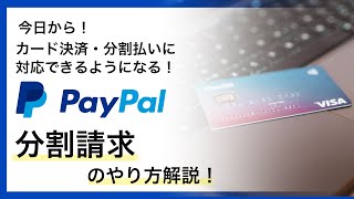 【paypal 分割 やり方】paypalでの分割支払いの請求のやり方を解説しています。paypal決済での分割のやり方を知っていたら、お客様の対応に困らなくなります！