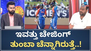 India vs South Africa |Aryavardhan Guruji |ಇವತ್ತಿನ ಪಂದ್ಯದ ಬಗ್ಗೆ ಆರ್ಯವರ್ಧನ್‌ ಗುರೂಜಿ ಲೆಕ್ಕಾಚಾರವೇನು..?