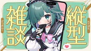 【縦型配信】今日も一日お疲れのあなたへ送る、元気な雑談枠🎶【#個人vtuber / うえしたちゃん】#shorts