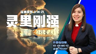 【 灵里刚强 】- 甲洞基督教卫理公会6月11日主日崇拜 (直播 Live)