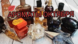 15 Осенних ароматов октября #духи #парфюм #fragrantica #ароматы