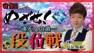 【#雀魂/雀聖3】今日は１着の日　玉の間段位戦　2271/9000