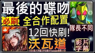 「最後的蝶吻」ZeroOne全假面合作配置，12回合3分45秒快刷推薦！（隊長不同）（文字攻略+關卡資訊）【小空】【神魔】[地獄級-滅盡的安寧-沃瓦道]