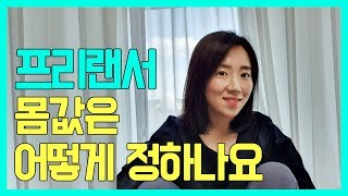 월 천만원?! 프리랜서는 가격을 어떻게 정하나요? + 프리랜서의 수입