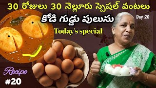 Nellore కోడి గుడ్డు పులుసు || egg curry || #jayasparivaar #kodiguddupulusu #egg curry #diml #vlogs