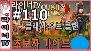 [라이너TV] 클래시 오브 클랜 공략 초보자 가이드 110화