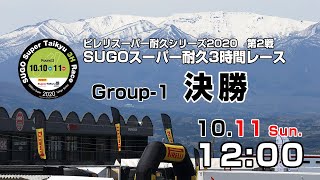 《S耐TV》 2020年10月11日(日) ピレリスーパー耐久シリーズ2020 第2戦 SUGOスーパー耐久3時間レース Group-1決勝