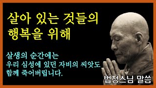 살아있는 것들의 행복을 위해/법정스님 말씀/밥정스님 명언