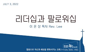 퀸즈장로교회 전교인 여름수련회 - 리더십과 팔로워십 (Jul 3, 2022)