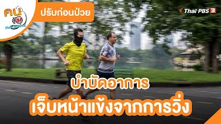 บำบัดอาการเจ็บหน้าแข้งจากการวิ่ง : ปรับก่อนป่วย