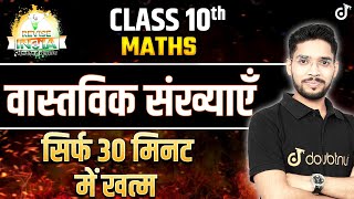 वास्तविक संख्याएँ कक्षा 10 गणित One Shot | Class 10th Maths Real Numbers in Hindi🟠REVISE⚪INDIA🟢