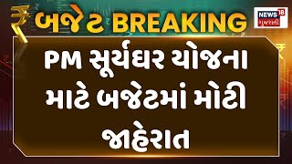 Budget 2024: PM સૂર્યઘર યોજના માટે બજેટમાં મોટી જાહેરાત | Suryaghar Yojana | Provision | News18