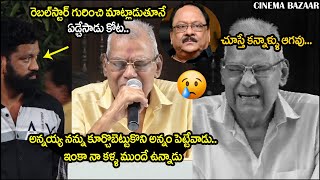 మాట్లాడుతూనే చిన్న పిల్లాడిలా ఏడ్చేసిన కోట  | Kota Sriinivasarao Emotional Words About Krishnam raju