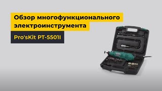 Обзор многофункционального электроинструмента Pro'sKit PT-5501I