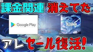 IOS値上げで消えてたアレがグーグルプレイで復活！【 げんしん】【原神】【攻略解説】スメール,3.1課金IOS,値上げ値段改定,PS4,PS5,PC版クーポンアプデ,アンドロイド,300円クーポン