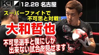 K-1 WORLD GP」12.28 名古屋大会（土）大和哲也公開練習 「不可思選手とでしかできないような試合をします！」