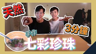 破解七彩珍珠!!作出來居然可以許願!?