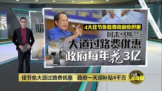 佳节免大道过路费    政府一天须补贴4千万 | 八点最热报 23/01/2025