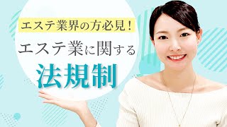 エステ業界の方必見！エステを取り巻く、知らないでは済まされない法規制とは！？/となりの弁護士・大門あゆみ