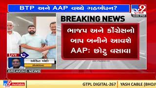 ભાજપ અને કોંગ્રેસનો બાપ બનીને આવશે AAP: BTP MLA છોટુ વસાવા | TV9News