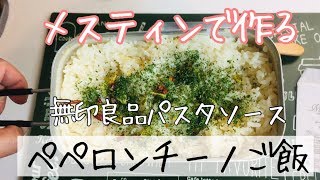 【メスティン】で作る！無印良品パスタソース ペペロンチーノご飯