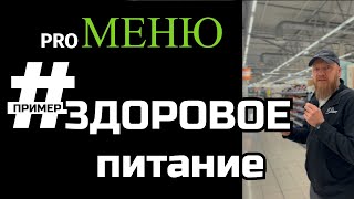 Правильное питание разбираемся что это и учимся составлять здоровое меню