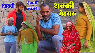 शक्की मेहरारू | अवधी देहाती कॉमेडी | भईयाराम गुप्ता और प्रताप