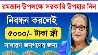 রমজান উপলক্ষে ৫০০০৳ টাকা দিচ্ছে সরকার | সরকারি অনুদান ২০২৩ | রমজানে সরাসরি সাহায্য | Govt Money 2023