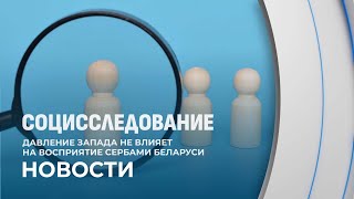 Санкции Запада не влияют на восприятие сербами Беларуси как стратегически значимого партнера