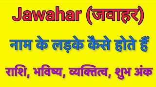 Jawahar name meaning in hindi | jawahar naam ka matlab kya hota hai