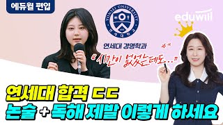 편입 논술, 독해 공부는 제발 이렇게｜연대 경영 합격생 등판💙｜프리미엄 논술｜김채영 교수｜에듀윌 편입