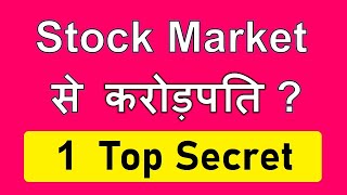 Stock Market से करोड़पति ? 1 Top Secret 😱 ⚫ Trading ⚫ Investing ⚫ Stock Market For Beginners in Hindi