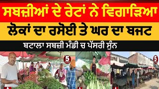 Vegetables Price Hike | punjab vegetables price Increased | batala sabji mandi | batala vegetables