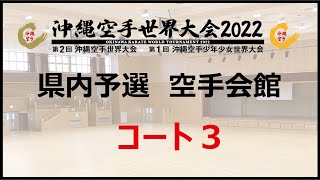 (少年少女)上地流系1日目  沖縄空手世界大会2022  県内予選  沖縄空手会館  コート3