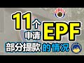 【公积金提款】11个可以申请EPF部分提款的情况 | 退休规划 | 公积金 | EPF | 理财资讯 | Jayden Wong