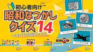 昭和なつかしクイズ14【高齢者クイズ】おまけの画像クイズ付き