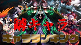 【オバマス】罅キャラランキング！（23年度9月環境）