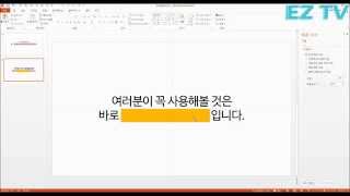 [EZTV] 99초 파워포인트 #1. 도형으로 텍스트 강조하는 스킬!