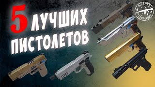 ТОП 5 Пистолетов для страйкбола!