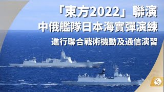 《#華聞大直播 》“東方2022”聯演 中俄艦隊日本海實彈演練 | 鳳凰資訊 | 20220904【下載鳳凰秀App，發現更多精彩】