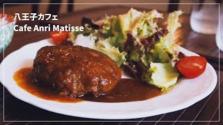 【八王子カフェ】Cafe Anri Matisse(カフェ アンリ マティス)のご紹介！