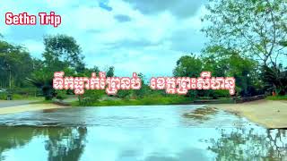 #Ep30-ទឹកធ្លាក់ព្រៃនប់ ខេត្តព្រះសីហនុ