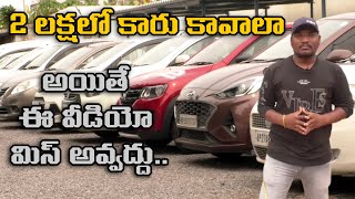 Second Hand Cars For Sale | Vijayawada | 2లక్షలకే కారు  కావాలా  | Business Review