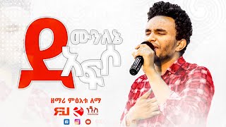 🔴ተለቀቀ ☑️   ደሙን ለኔ አፍሶ | New Protestant live Worship | Mezmur  2013 / 2021 Singer Mitsatu lemma