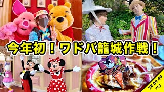 今年初！ワドバ籠城作戦でディズニーランドのグリに挑む！エントリーやハロウィンメニューも