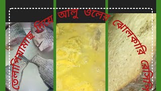 তেলাপিয়ামাছের তরকারি ওলআরআলুদিয়ে  telaPiyafishcurry.Bengalirecipe@avisurjya7441#স্বপ্নরঙিনswopna#