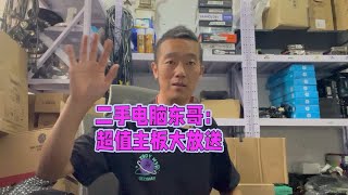 二手电脑主板大放送，都是最底端的主板CPU，勉强可以用