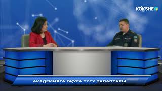 АШЫҒЫН АЙТАЙЫҚ | АКАДЕМИЯҒА ОҚУҒА ТҮСУ ТАЛАПТАРЫ / 08.02.2024