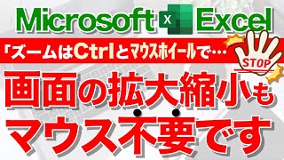 【Excel講座】ワークシートのズーム＆広角表示も脱マウス！