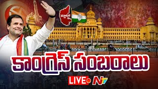 కర్ణాటకలో కాంగ్రెస్ భారీ విజయం LIVE | Karnataka Election Results 2023  | Ntv